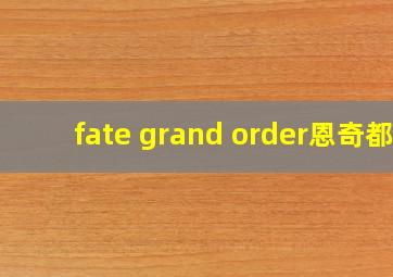 fate grand order恩奇都